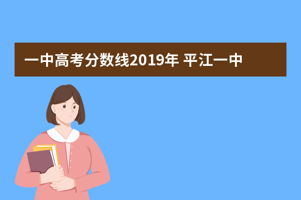一中高考分数线2019年 平江一中录取分数线是多少
